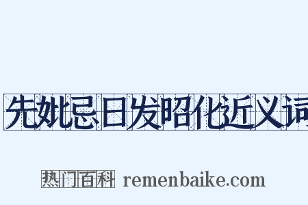 先妣忌日发昭化近义词是什么意思的图片